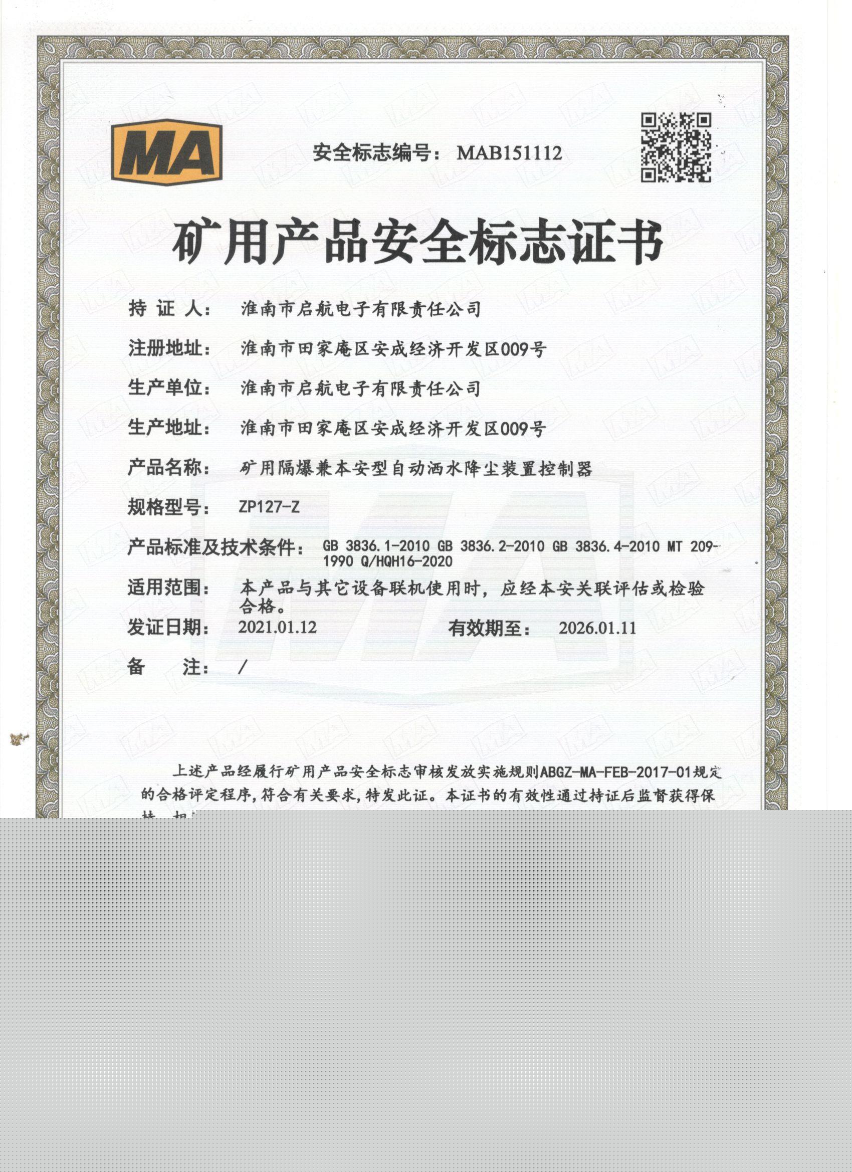 【安標(biāo)證】ZP127-Z礦用防爆自動(dòng)降塵控制器